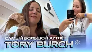 Шопинг в США. Обзор на самый большой аутлет Tory Burch