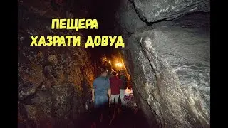Путешествия по Узбекистану с Сатдиковым Кайратом - Пещера Хазрати Довуд.