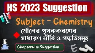 HS 2023 Chemistry Suggestion | Lecture 5 | মৌলের পৃথককরণের সাধারণ নীতি ও পদ্ধতি সমূহ