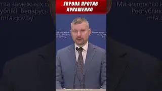 Европа против Лукашенко / Выборы в Беларуси НИКТО не признает