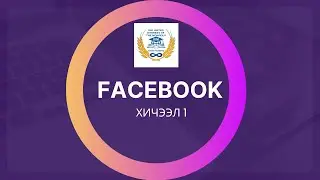 FACEBOOK хэрэглэгчийн заавал мэдэх үндсэн тохиргоо