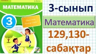 Математика 3-сынып 129,130-сабақтар 1-8 есептер. Өзіңді тексер!