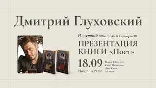 Дмитрий Глуховский в Московском доме книги