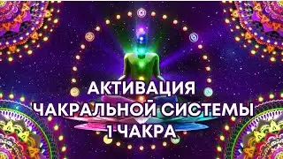 Активация чакральной системы.  1 чакра