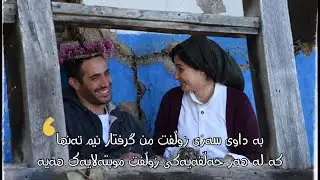 Mohsen Namjoo - Mashno | Kurdish Subtitle - محسن نامجو - مشنو | ژێرنووسی کوردی