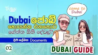 ඩුබායි ජොබ් හොයන්න ගේන්න ඕනි දේවල් Documents required for Job Seeking in Dubai