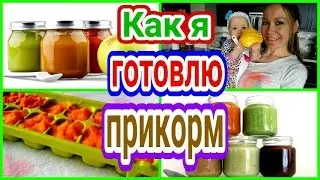 КАК Я ГОТОВЛЮ ПРИКОРМ / ДОМАШНЕЕ ДЕТСКОЕ ПИТАНИЕ / ХРАНЕНИЕ / СУПЕР-ПРОСТО!
