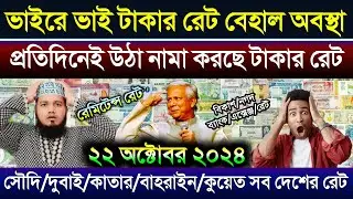 আজকের টাকার রেট | ওমান/দুবাই/কাতার/বাহরাইন/মালেসিয়ার আজকের রিংগিতের রেট | Ajker takar rate koto