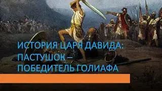 История царя Давида: Пастушок - победитель Голиафа (Часть 1)