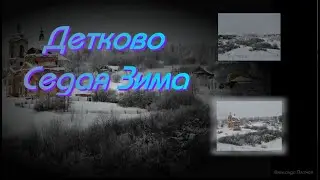Детково. Седая Зима.   31.01.24г.