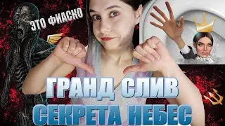 ХУДШИЙ ФИНАЛ КЛУБА РОМАНТИКИ. СЕКРЕТ НЕБЕС УБИВАЕТ КР?!