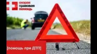 Адвокат по дтп москва