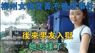 2010年，柳州女神莫菁不雅照事件，後來男友入獄，她怎樣了？ #真實案件 #刑事案件 #罪案揭秘