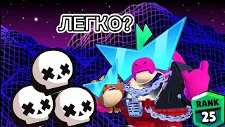 Самый лёгкий 25 ранг?новая рубрика