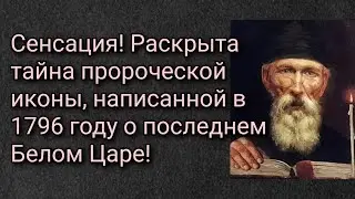 Сенсация! Раскрыта тайна пророческой иконы, написанной в 1796 году о последнем Белом Царе!