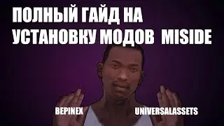 ПОЛНЫЙ ГАЙД НА УСТАНОВКУ МОДОВ ДЛЯ MISIDE