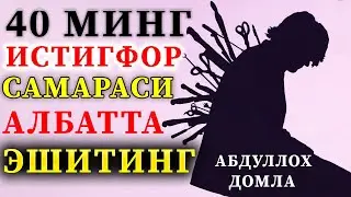 абдуллох домла истигфор айтиш ( астагфируллах ва атубу иляйхи )