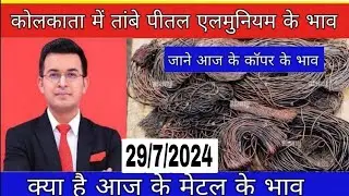 आज के तांबे के भाव | copper price today 29/7/2024 |