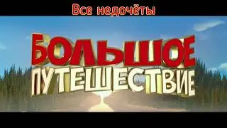 Все недочеты-грехи 