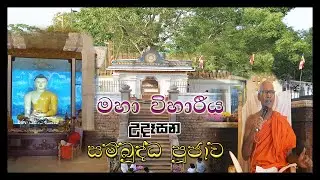 මහා විහාරයේ  උදෑසන සම්බුද්ධ පූජාව