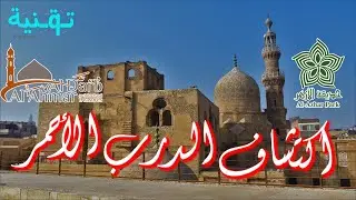 رحلة المسار السياحي في الدرب الأحمر | حديقة الأزهر | الجزء الأول مقدمة عن الرحلة وتاريخ القاهرة