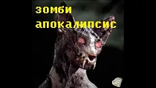 кошаки feat СЕРЕГА ПИРАТ - зомби апокалипсис