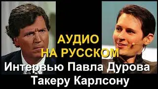 Интервью Павла Дурова Такеру Карлсону на русском | #ТакерКарлсон #ПавелДуров #Telegram #Телеграм