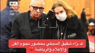 📌 عـ ـزاء شقيق السبكي بحضور نجوم الفن والاعلام والرياضة والحـ ـزن يسيطر 💔