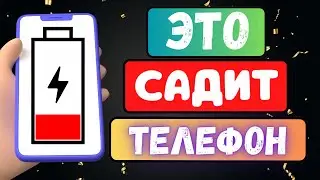ЭТИ НАСТРОЙКИ РАЗРЯЖАЮТ БАТАРЕЮ ТЕЛЕФОНА