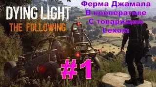 ДАЙН ЛАЙТ ЗЕ ФОЛЛОВИНГ/Dying Light: The Following - Кооператив с Lexom | #1 | Ферма Джамала