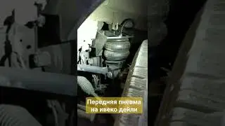 Передняя пневмоподвеска ивеко Дейли 