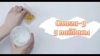 Омега-3| Адам ағзасына пайдасы| Қазақша