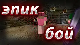 эпичный бой в BedWars майнкраф