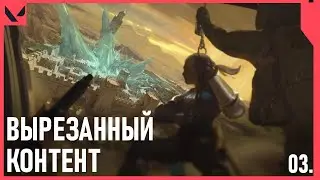 ВЫРЕЗАННЫЙ КОНТЕНТ VALORANT #3