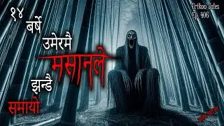 NEPALI HORROR STORY | BACHHO LAI MASAAN LE JHANDAI SAMAYO | SATYA GHATANA | TRIKON TALES | EP 406