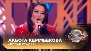 Ақбота Керімбекова – «Әппақ гүлдер»