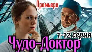 Чудо-доктор 1-12 серия Премьера 20 февраля 2025 //СТС// мелодрама //Краткий анонс сериала.!