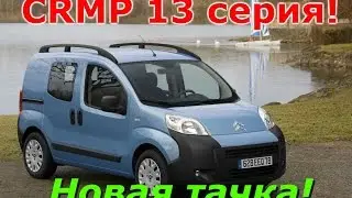 CRMP #13 серия.  Новая тачка!