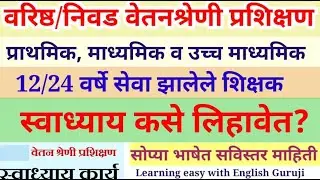 वेतनश्रेणी प्रशिक्षण स्वाध्याय कसा लिहावा?