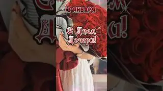 12 января День Дочери 