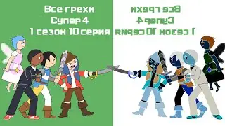 Все грехи Супер 4 - 1 сезон 10 серия