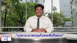 สารพันน่ารู้ ตอนที่ 20 20 เมย 69 บุปผานานาพรรณกับพระพันปีหลวง