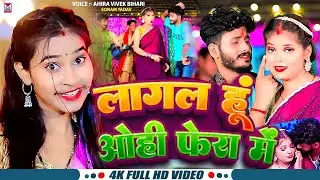 #Video | लागल हूं ओही फेरा में | #Ahira Vivek Bihari #Sonam Yadav | New #Magahi Song 2024