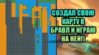 Как создать свою карту в бравл старс и поиграть на ней?!Как сделать карту в бравл старс и поиграть?
