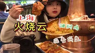 上海探店｜传说中的油焖鸡？蒜香拼盘排第一？火烧云傣家菜！我们来啦！