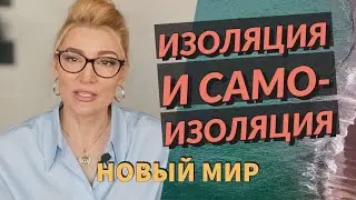Социальная изоляция. Психолог Оксана Иваницкая.