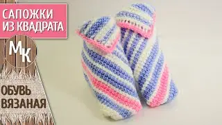Вяжем детские сапожки тунисским крючком. Тунисское вязание. Вязаные носки из квадрата. Мастер класс.