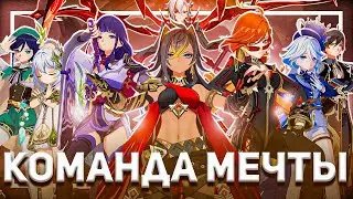 СОБРАЛ САМУЮ БОЛЬШУЮ КОМАНДУ В ИСТОРИЙ | Genshin Impact
