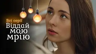 Таємниця розлучених братів-близнюків. Приголомшлива мелодрама «Віддай мою мрію». Всі серії
