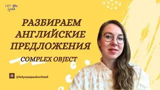 Разбираемся со конструкциями с инфинитивом - COMPLEX OBJECT